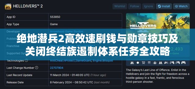 绝地潜兵2高效速刷钱与勋章技巧及关闭终结族遏制体系任务全攻略