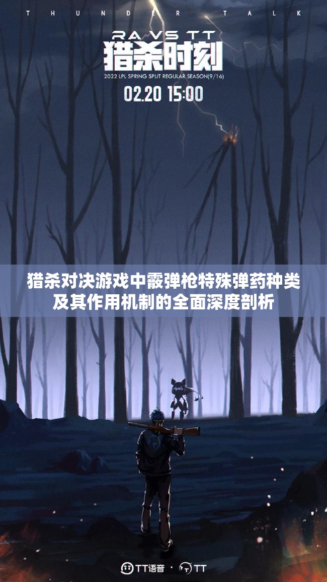 猎杀对决游戏中霰弹枪特殊弹药种类及其作用机制的全面深度剖析