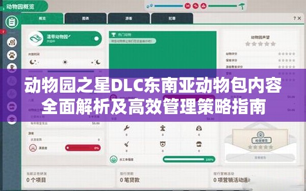 动物园之星DLC东南亚动物包内容全面解析及高效管理策略指南