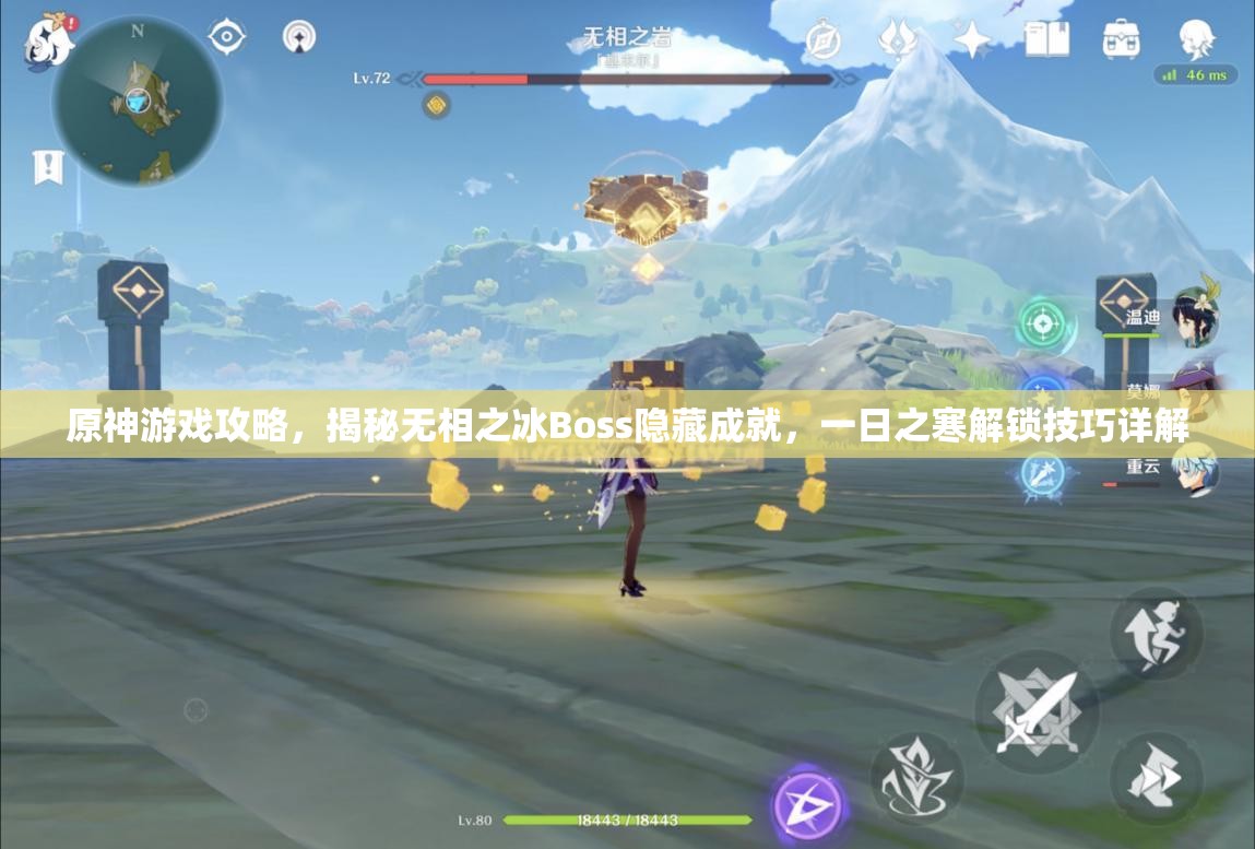 原神游戏攻略，揭秘无相之冰Boss隐藏成就，一日之寒解锁技巧详解