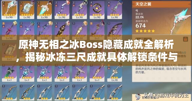 原神无相之冰Boss隐藏成就全解析，揭秘冰冻三尺成就具体解锁条件与攻略