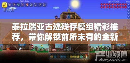泰拉瑞亚古迹残存模组精彩推荐，带你解锁前所未有的全新探险游戏之旅