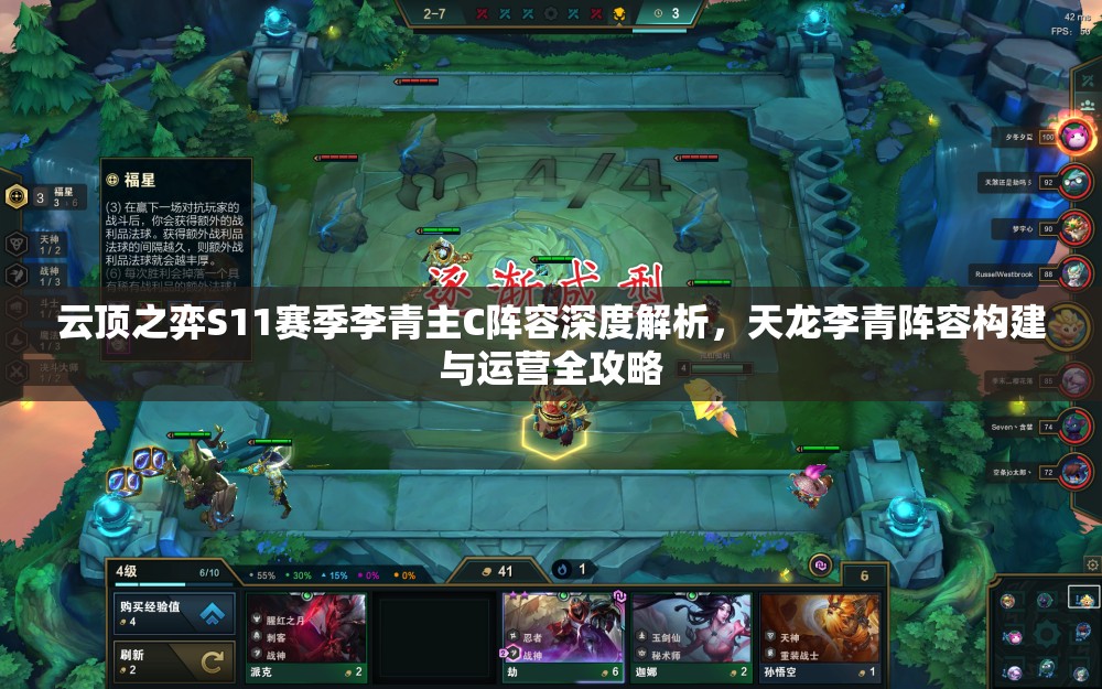 云顶之弈S11赛季李青主C阵容深度解析，天龙李青阵容构建与运营全攻略
