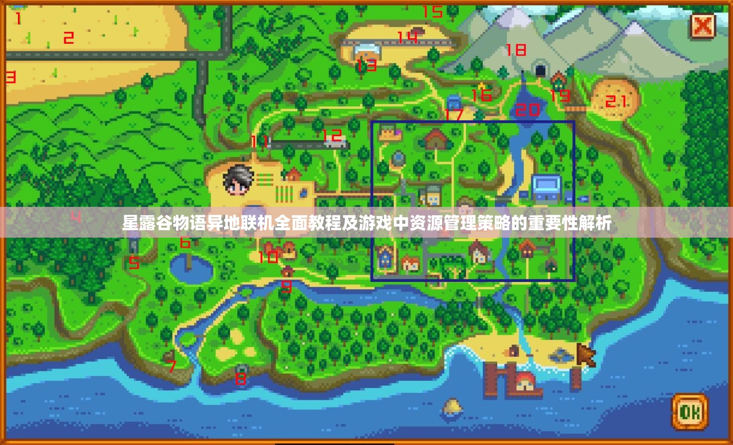 星露谷物语异地联机全面教程及游戏中资源管理策略的重要性解析