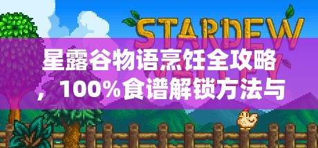 星露谷物语烹饪全攻略，100%食谱解锁方法与资源管理策略详解