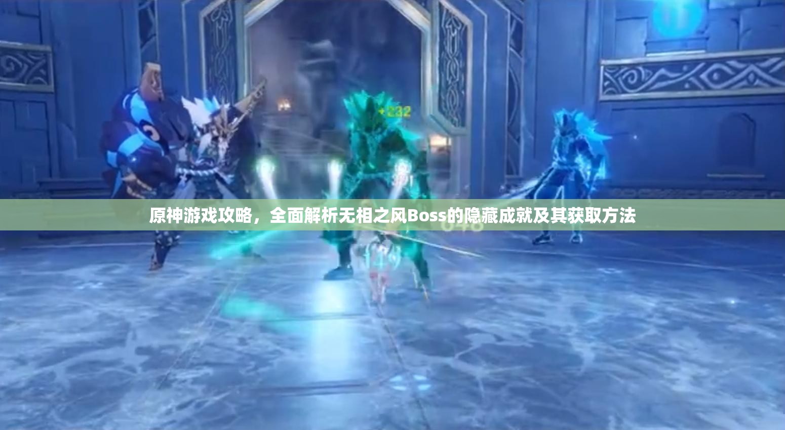 原神游戏攻略，全面解析无相之风Boss的隐藏成就及其获取方法