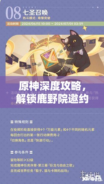 原神深度攻略，解锁鹿野院邀约任务隐藏成就，揭秘吾乃完美侦探的终极奥秘