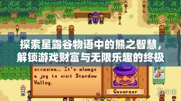 探索星露谷物语中的熊之智慧，解锁游戏财富与无限乐趣的终极钥匙