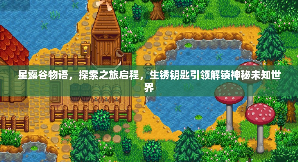 星露谷物语，探索之旅启程，生锈钥匙引领解锁神秘未知世界