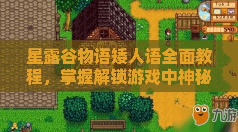 星露谷物语矮人语全面教程，掌握解锁游戏中神秘矮人世界的关键语言