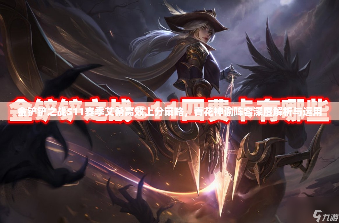 金铲铲之战S11赛季艾希高效上分策略，青花神谕阵容深度解析与运用