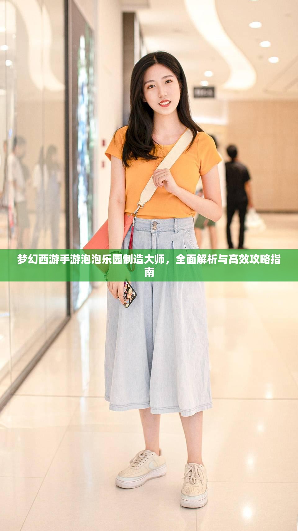 梦幻西游手游泡泡乐园制造大师，全面解析与高效攻略指南