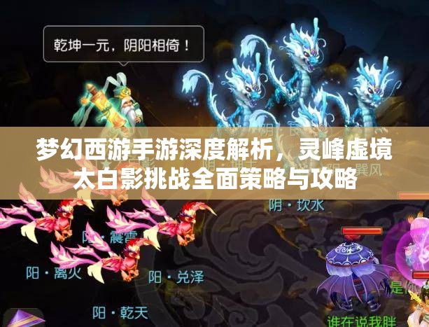 梦幻西游手游深度解析，灵峰虚境太白影挑战全面策略与攻略