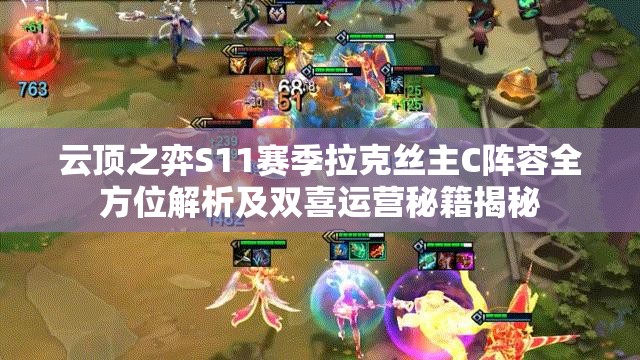 云顶之弈S11赛季拉克丝主C阵容全方位解析及双喜运营秘籍揭秘