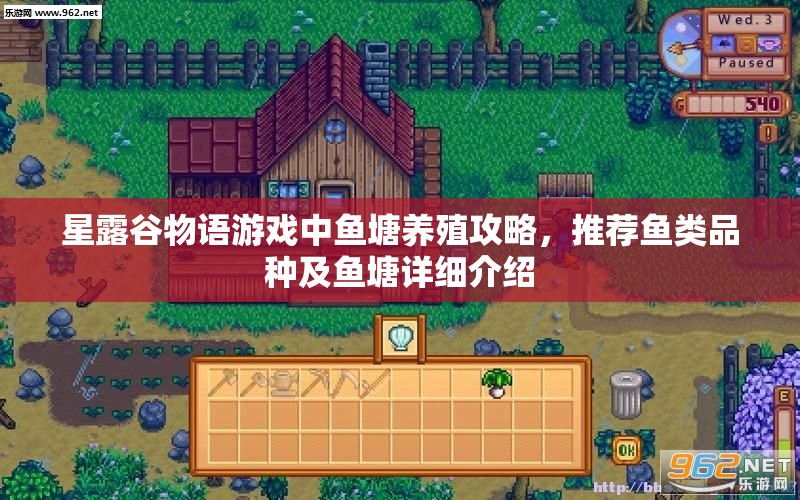 星露谷物语游戏中鱼塘养殖攻略，推荐鱼类品种及鱼塘详细介绍