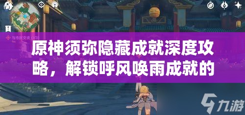 原神须弥隐藏成就深度攻略，解锁呼风唤雨成就的奇幻探索之旅