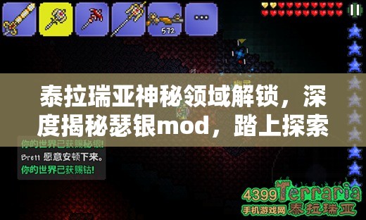 泰拉瑞亚神秘领域解锁，深度揭秘瑟银mod，踏上探索未知世界的奇妙冒险之旅