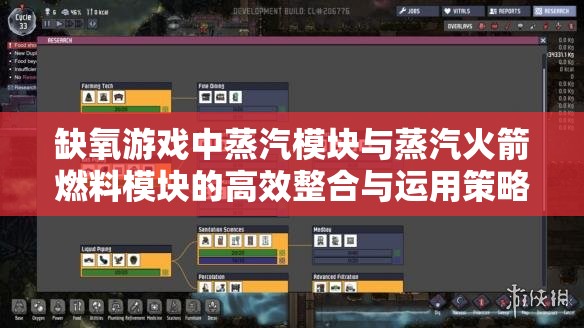 缺氧游戏中蒸汽模块与蒸汽火箭燃料模块的高效整合与运用策略分析