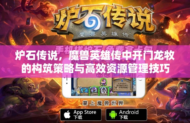 炉石传说，魔兽英雄传中开门龙牧的构筑策略与高效资源管理技巧
