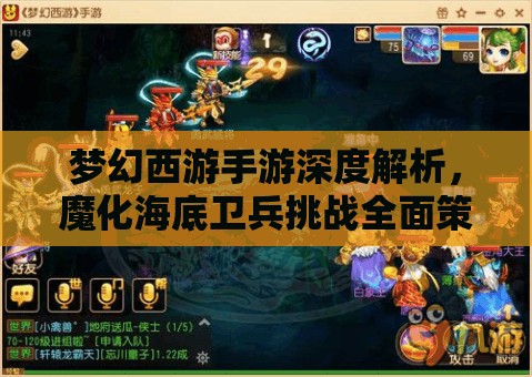 梦幻西游手游深度解析，魔化海底卫兵挑战全面策略与攻略指南