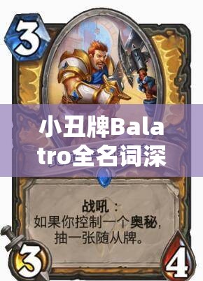 小丑牌Balatro全名词深度探险，揭秘卡牌世界的奇幻奥秘与独特魅力