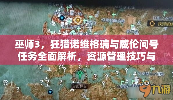 巫师3，狂猎诺维格瑞与威伦问号任务全面解析，资源管理技巧与最大化任务价值指南
