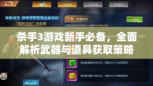 杀手3游戏新手必备，全面解析武器与道具获取策略与技巧