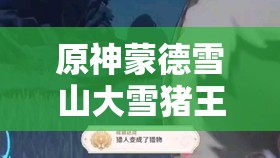 原神蒙德雪山大雪猪王隐藏成就攻略，深度解析冷静点成就解锁条件