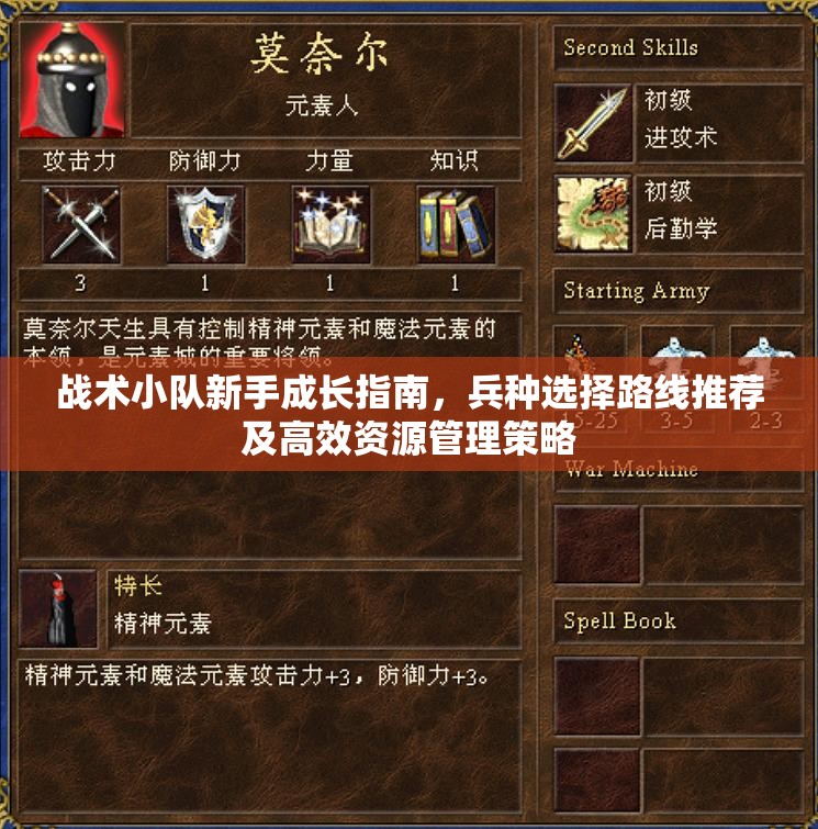 战术小队新手成长指南，兵种选择路线推荐及高效资源管理策略