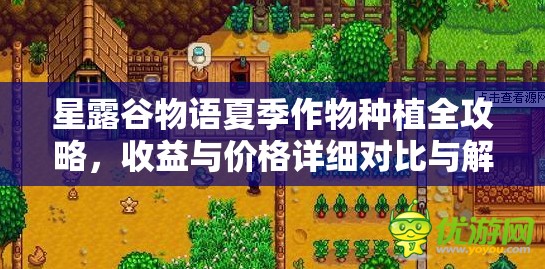 星露谷物语夏季作物种植全攻略，收益与价格详细对比与解析