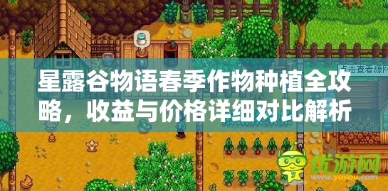 星露谷物语春季作物种植全攻略，收益与价格详细对比解析