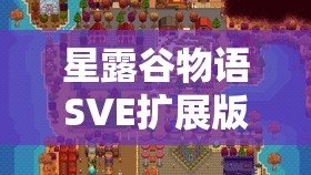 星露谷物语SVE扩展版新增角色喜好全解析，助你精准送礼提升好感度