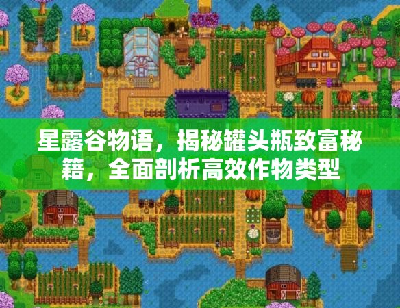 星露谷物语，揭秘罐头瓶致富秘籍，全面剖析高效作物类型