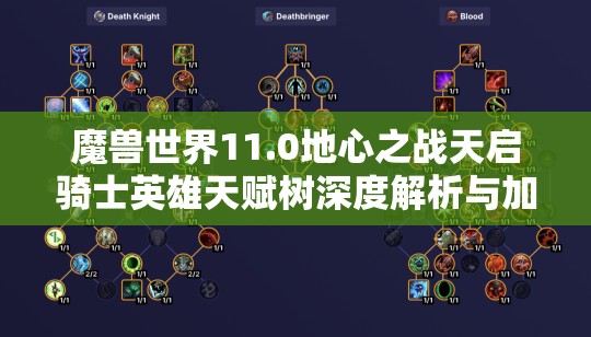 魔兽世界11.0地心之战天启骑士英雄天赋树深度解析与加点推荐