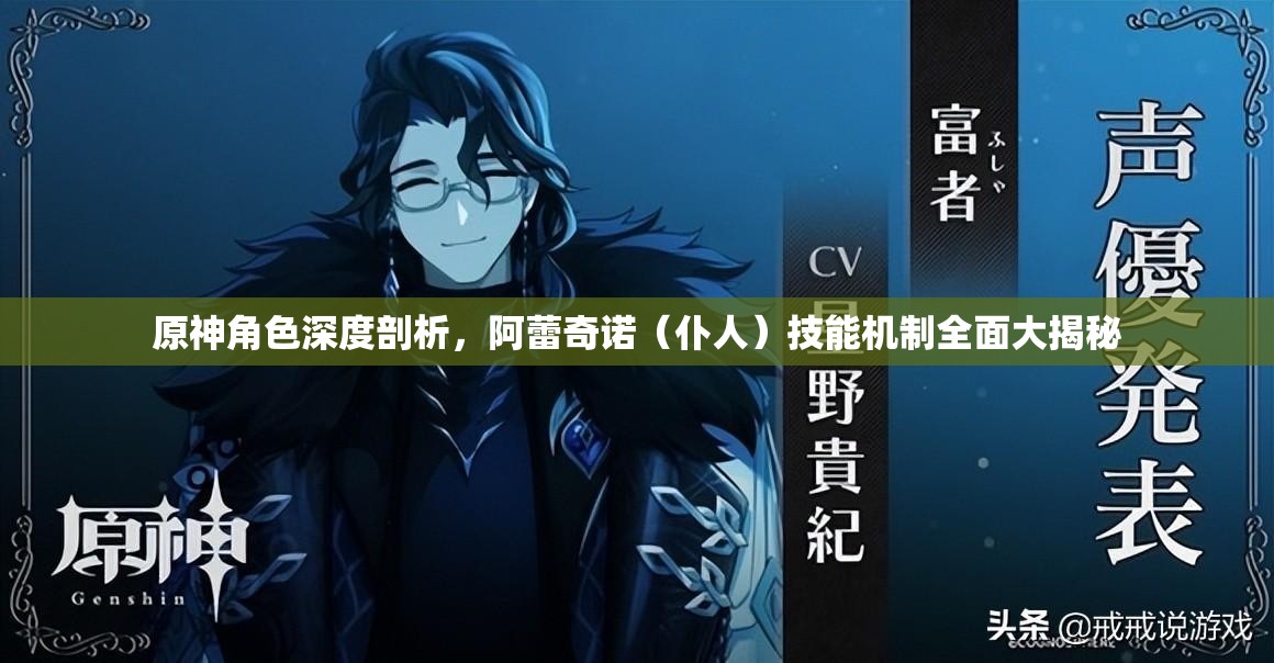 原神角色深度剖析，阿蕾奇诺（仆人）技能机制全面大揭秘