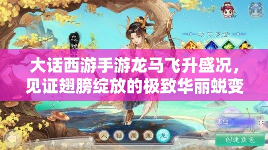大话西游手游龙马飞升盛况，见证翅膀绽放的极致华丽蜕变