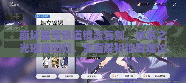 崩坏星穹铁道镜流复刻，冰系之光璀璨回归，全面解析抽取建议！