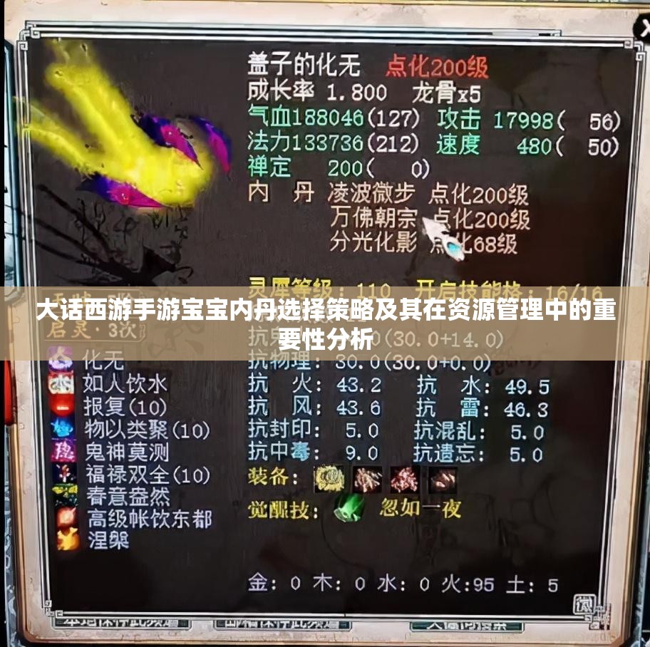 大话西游手游宝宝内丹选择策略及其在资源管理中的重要性分析