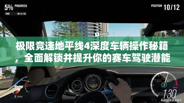 极限竞速地平线4深度车辆操作秘籍，全面解锁并提升你的赛车驾驶潜能