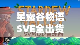 星露谷物语SVE全出货类物品收集攻略，详细指南助你轻松完成图鉴