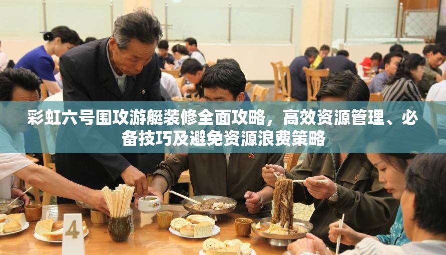 彩虹六号围攻游艇装修全面攻略，高效资源管理、必备技巧及避免资源浪费策略