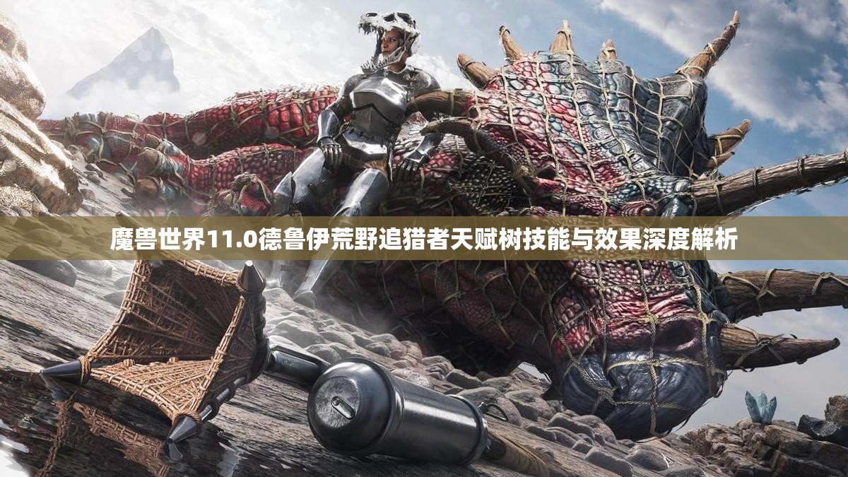 魔兽世界11.0德鲁伊荒野追猎者天赋树技能与效果深度解析