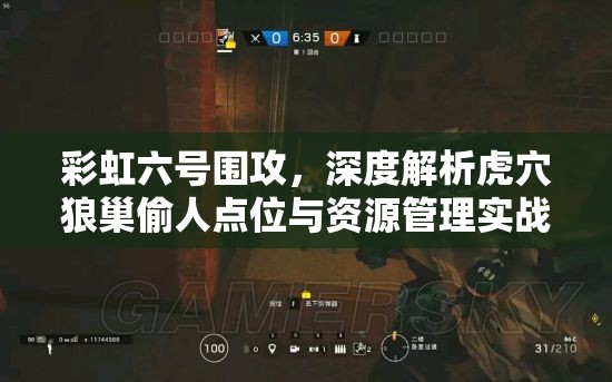 彩虹六号围攻，深度解析虎穴狼巢偷人点位与资源管理实战教学