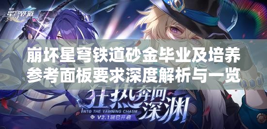 崩坏星穹铁道砂金毕业及培养参考面板要求深度解析与一览