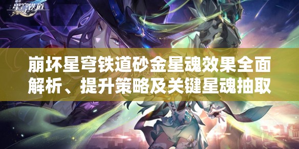 崩坏星穹铁道砂金星魂效果全面解析、提升策略及关键星魂抽取建议