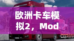 欧洲卡车模拟2，Mod与手柄键位设置推荐在资源管理高效利用中的核心策略