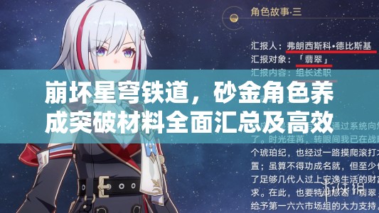 崩坏星穹铁道，砂金角色养成突破材料全面汇总及高效资源管理策略