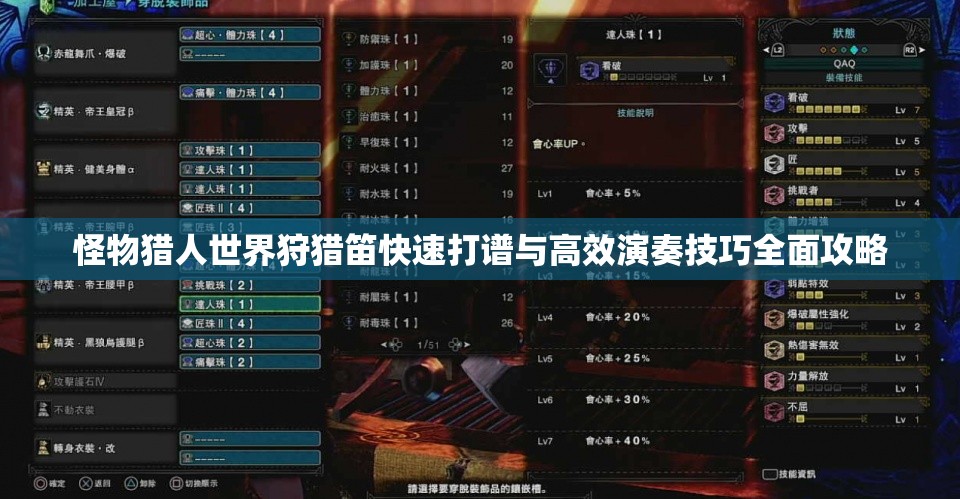 怪物猎人世界狩猎笛快速打谱与高效演奏技巧全面攻略
