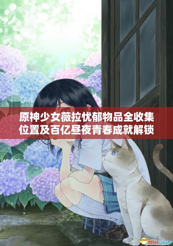 原神少女薇拉忧郁物品全收集位置及百亿昼夜青春成就解锁条件深度剖析