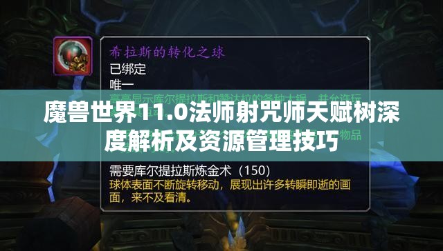 魔兽世界11.0法师射咒师天赋树深度解析及资源管理技巧